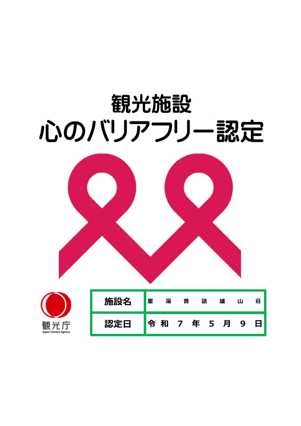 おごと温泉雄山荘　心のバリアフリー認定マーク